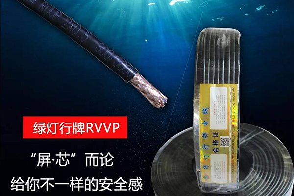 屏蔽电缆RVVP